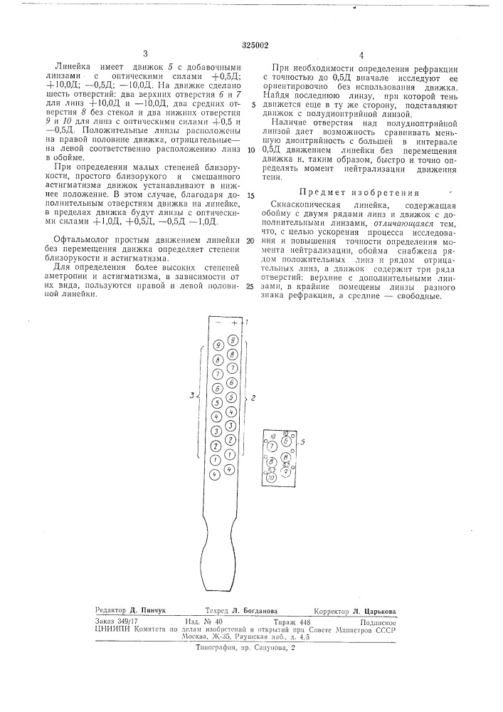 Скиаскопическая линейка (патент 325002)
