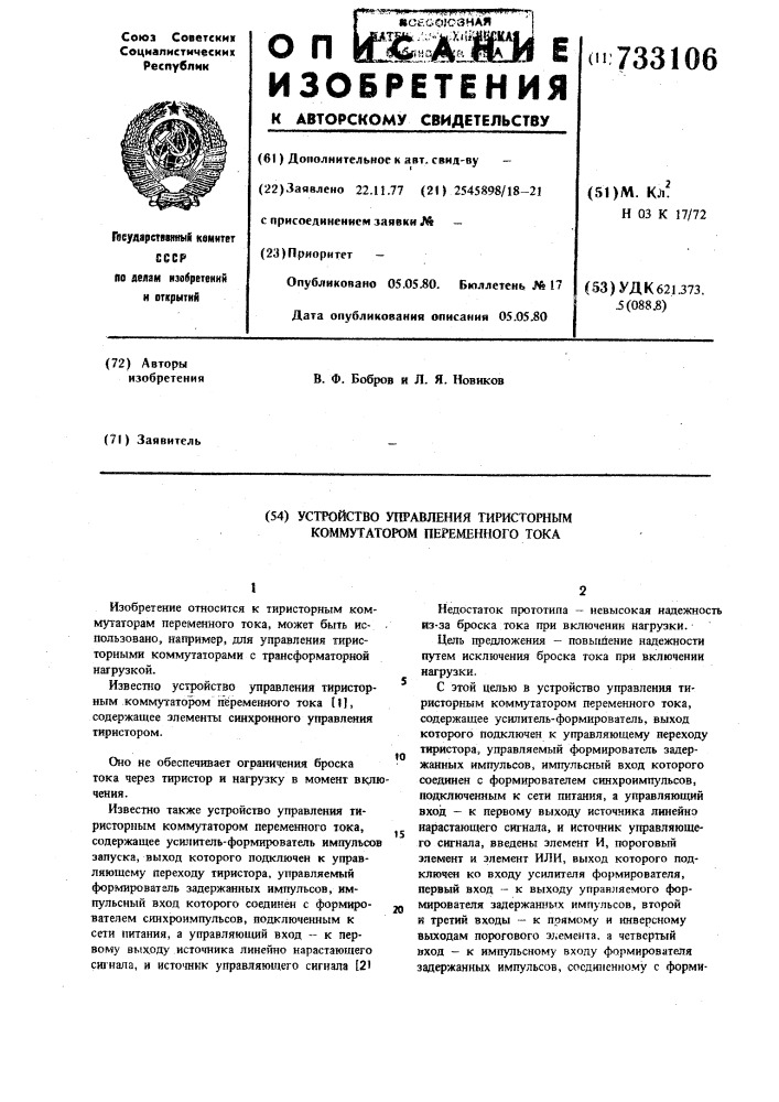 Устройство управления тиристорным коммутатором переменного тока (патент 733106)