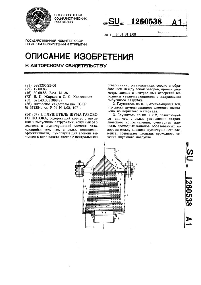 Глушитель шума газового потока (патент 1260538)