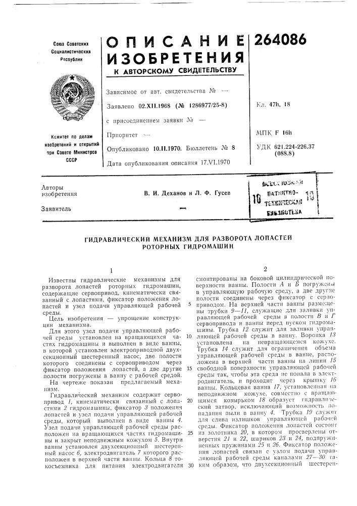 Гидравлический механизм для разворота лопастей роторных гидромашин (патент 264086)