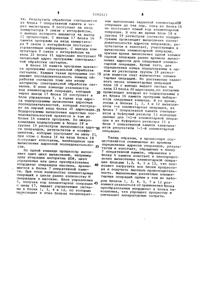 Программируемый процессор спектральной обработки сигналов (патент 1092517)