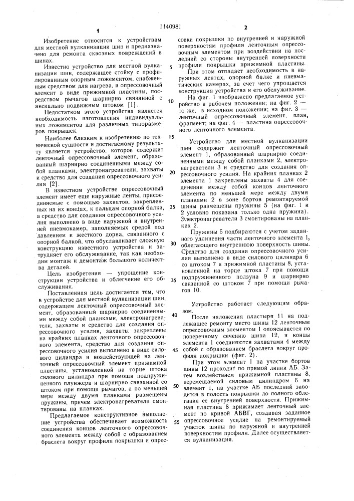 Устройство для местной вулканизации шин (патент 1140981)