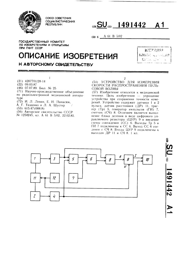 Устройство для измерения скорости распространения пульсовой волны (патент 1491442)