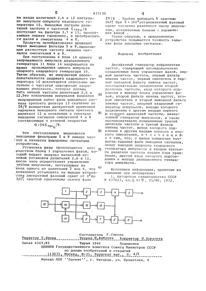 Двухфазный генератор инфранизких частот (патент 633130)