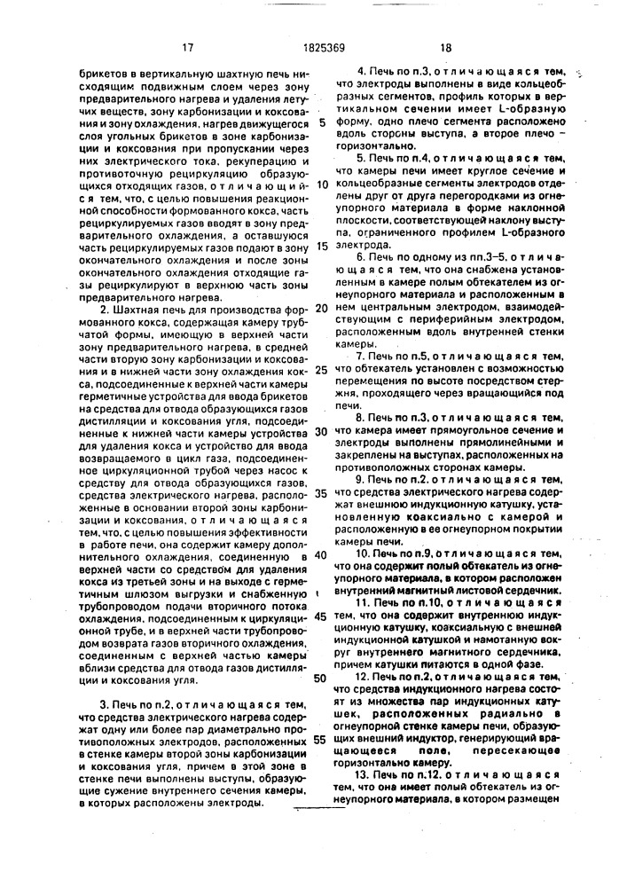 Способ производства формованного кокса и шахтная печь для его осуществления (патент 1825369)
