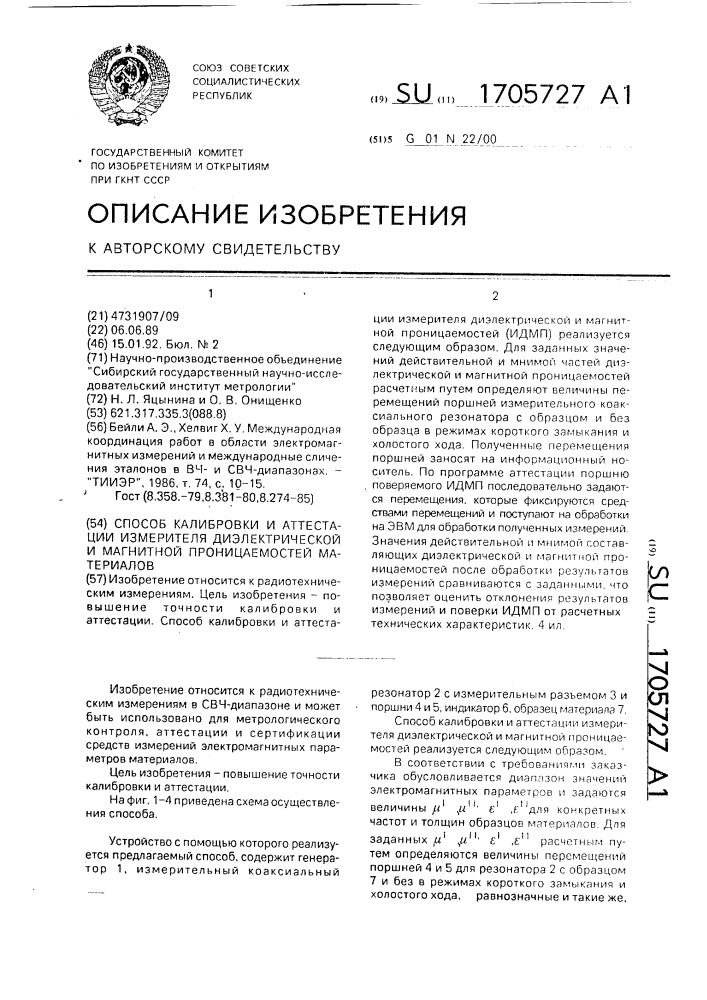 Способ калибровки и аттестации измерителя диэлектрической и магнитной проницаемостей материалов (патент 1705727)