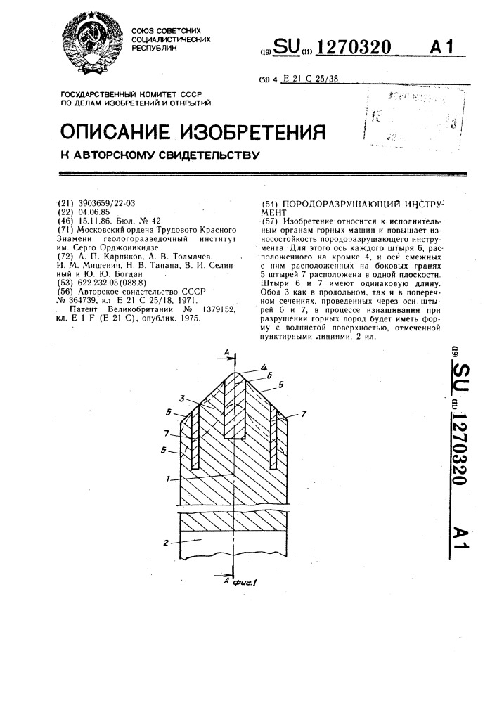Породоразрушающий инструмент (патент 1270320)
