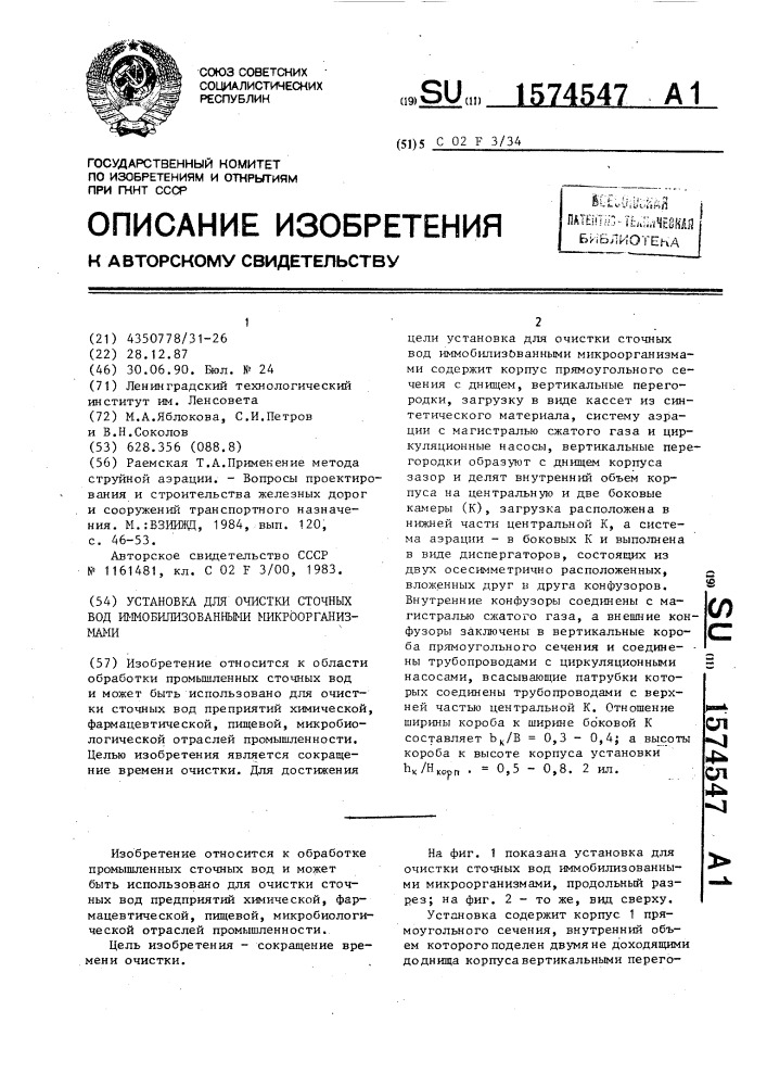 Установка для очистки сточных вод иммобилизованными микроорганизмами (патент 1574547)