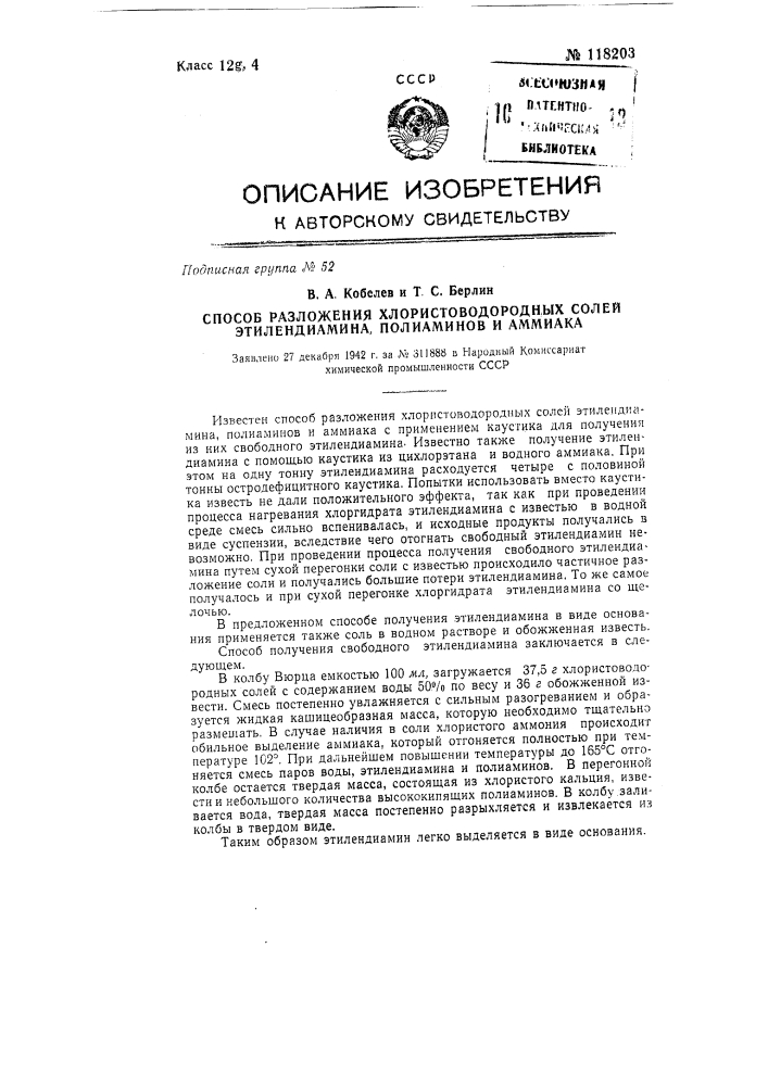 Способ разложения смеси хлористо-водородных солей этилендиамина, полиаминов и аммиака (патент 118203)