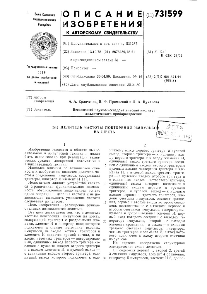 Делитель частоты повторения импульсов на шесть (патент 731599)