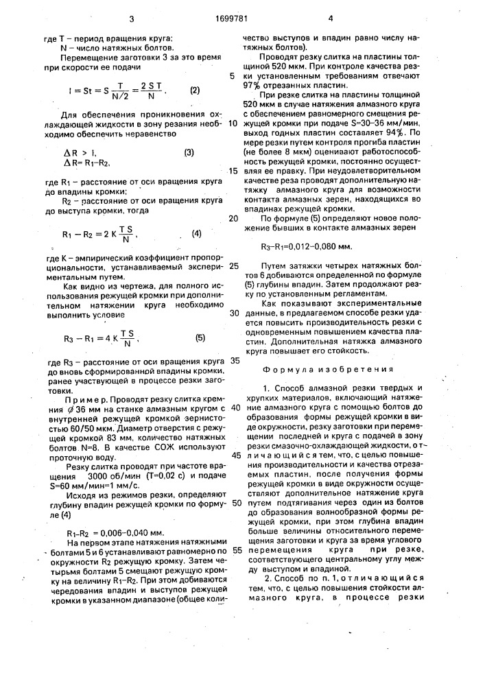 Способ алмазной резки твердых и хрупких материалов (патент 1699781)