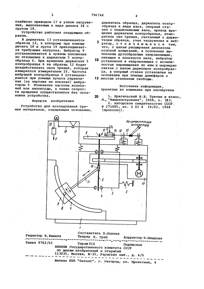 Устройство для исследования тренияматериалов (патент 796744)