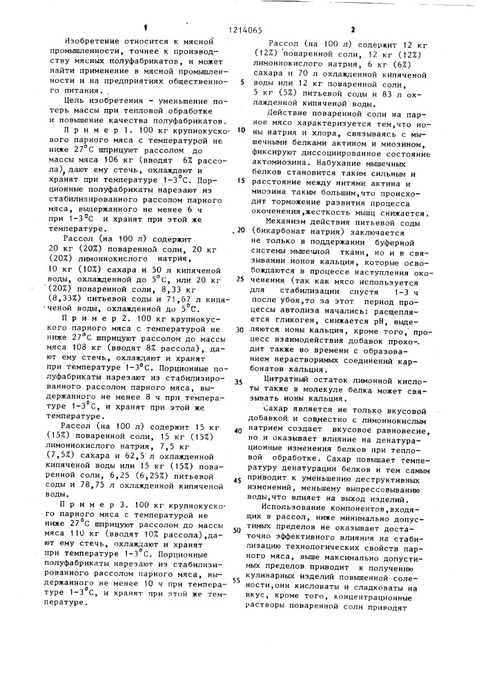 Способ производства мясных натуральных полуфабрикатов (патент 1214065)