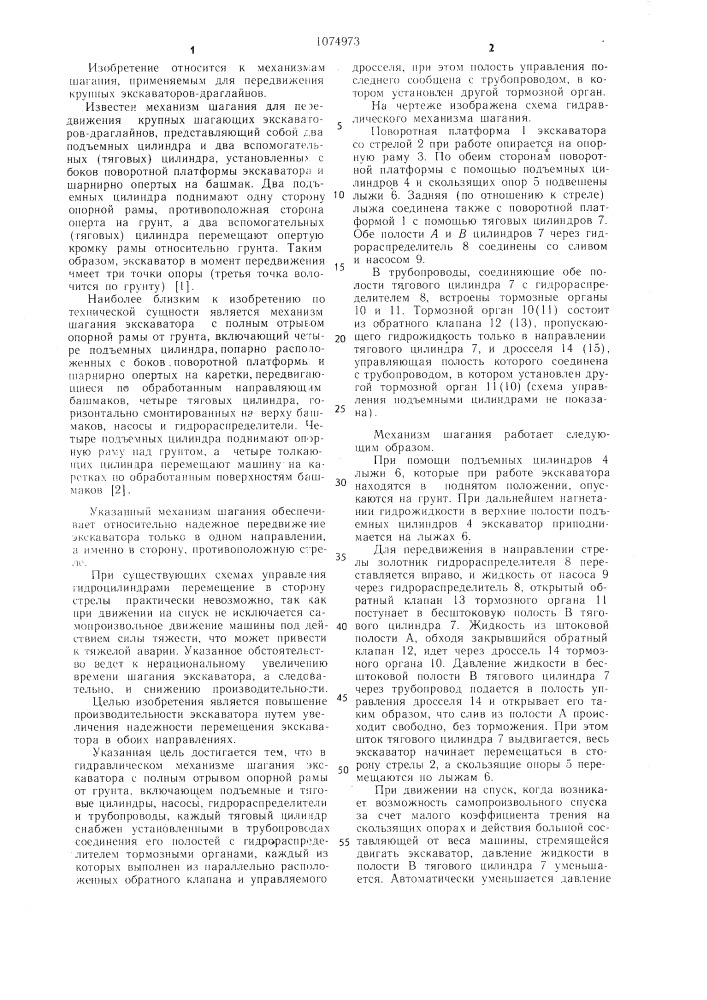 Гидравлический механизм шагания экскаватора (патент 1074973)