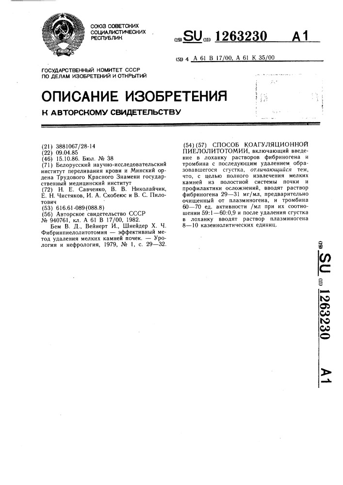 Способ коагуляционной пиелолитотомии (патент 1263230)