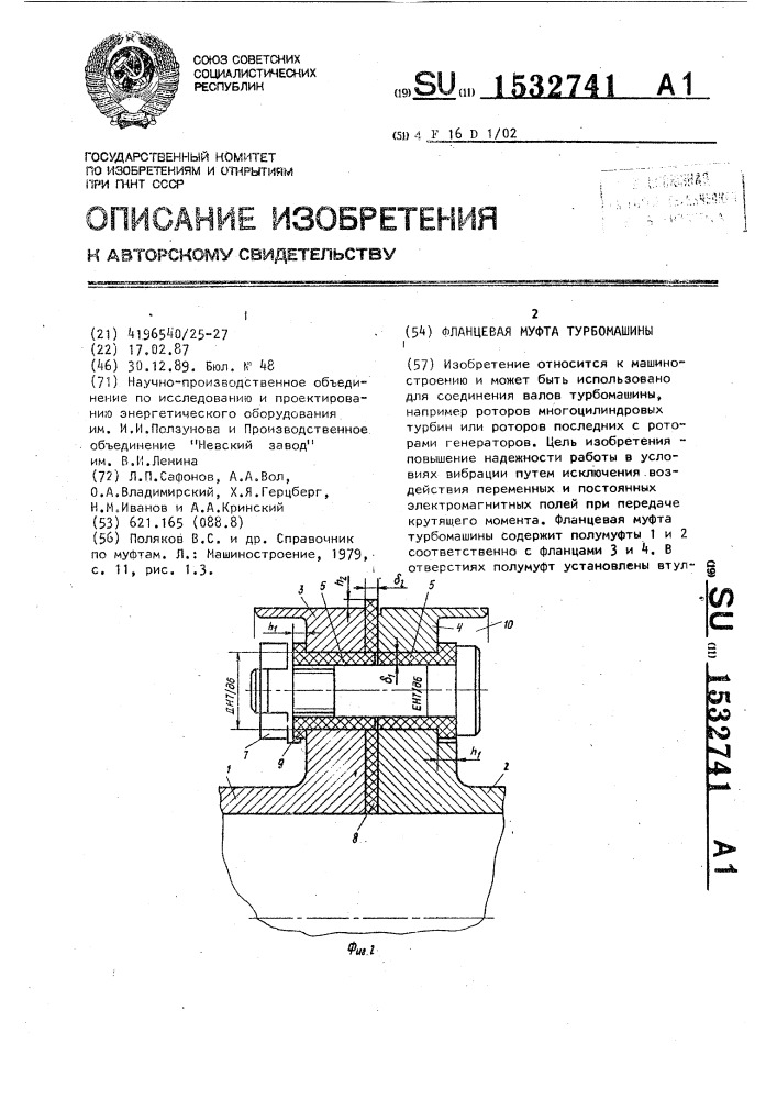 Фланцевая муфта турбомашины (патент 1532741)