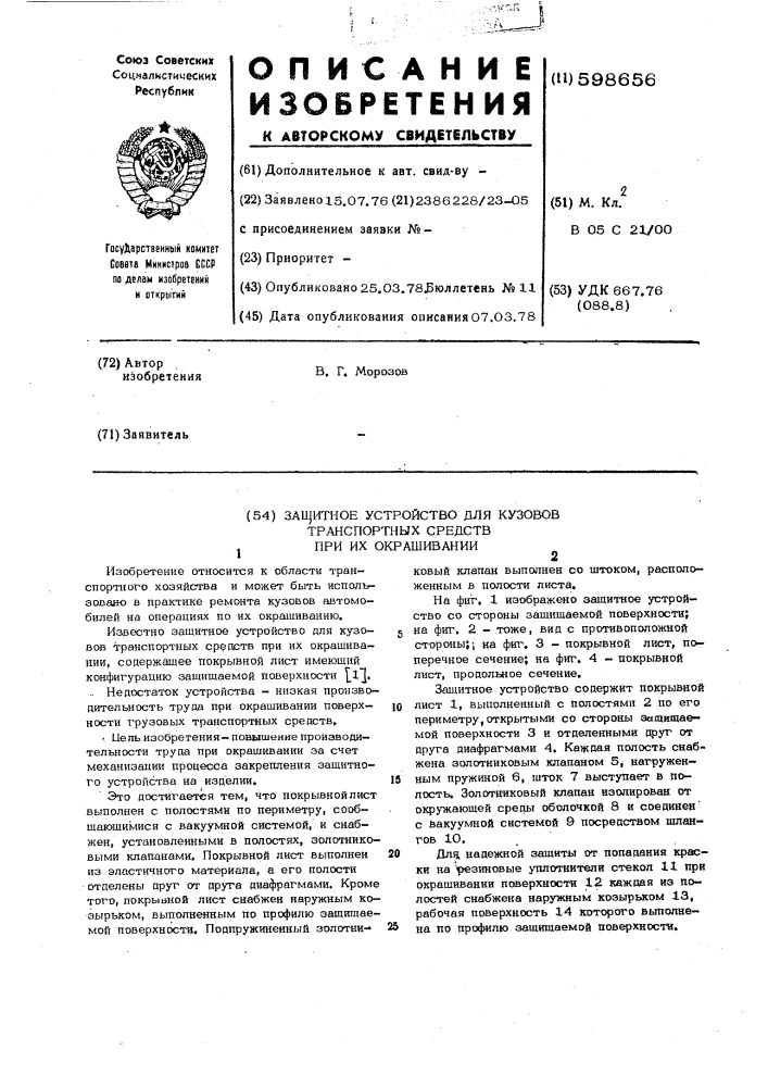 Защитное устройство для кузовов транспортных средств при их окрашивании (патент 598656)