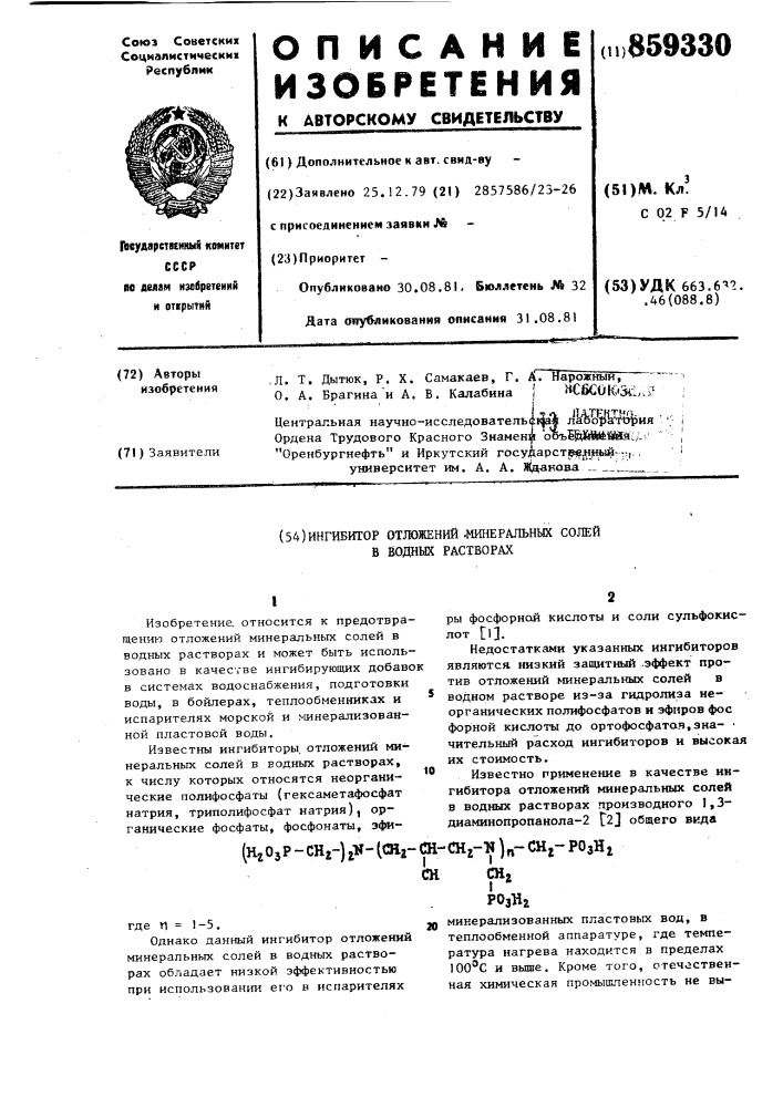 Ингибитор отложений минеральных солей в водных растворах (патент 859330)