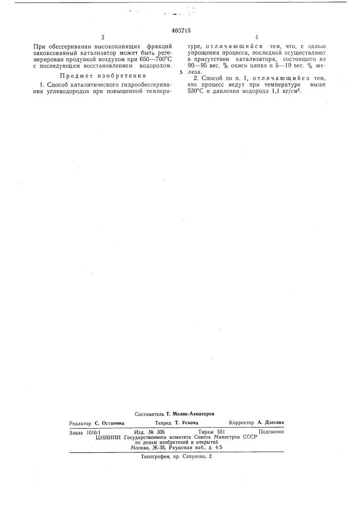 Способ каталитического гидрообессеривания углеводородов (патент 403715)