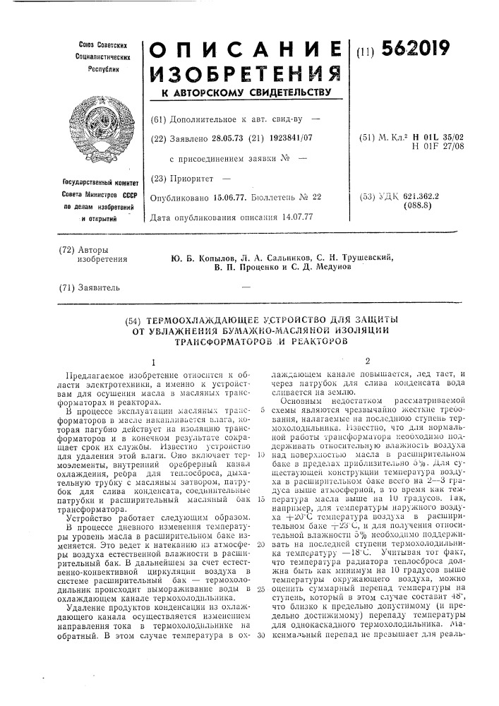 Термоохлаждающее устройство для защиты от увлажнения бумажно-масляной изоляции трансформаторов и реакторов (патент 562019)