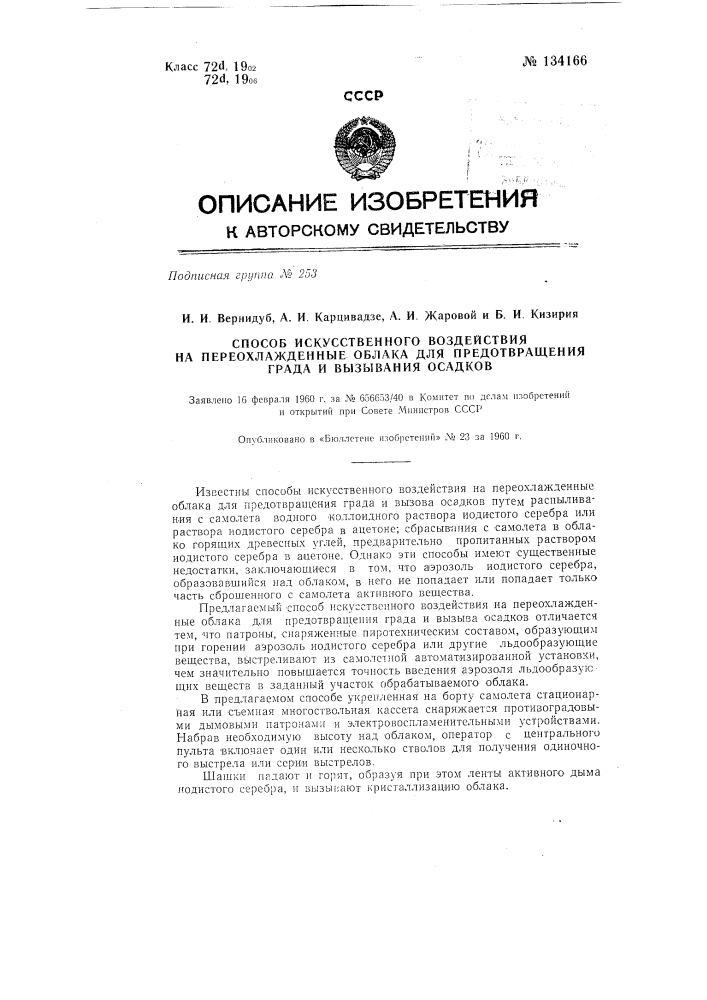 Способ искусственного воздействия на переохлажденные облака для предотвращения града и вызывания осадков (патент 134166)