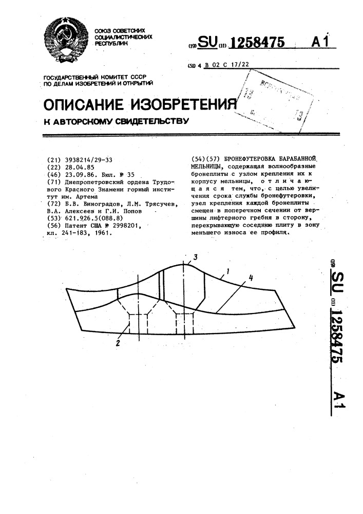 Бронефутеровка барабанной мельницы (патент 1258475)