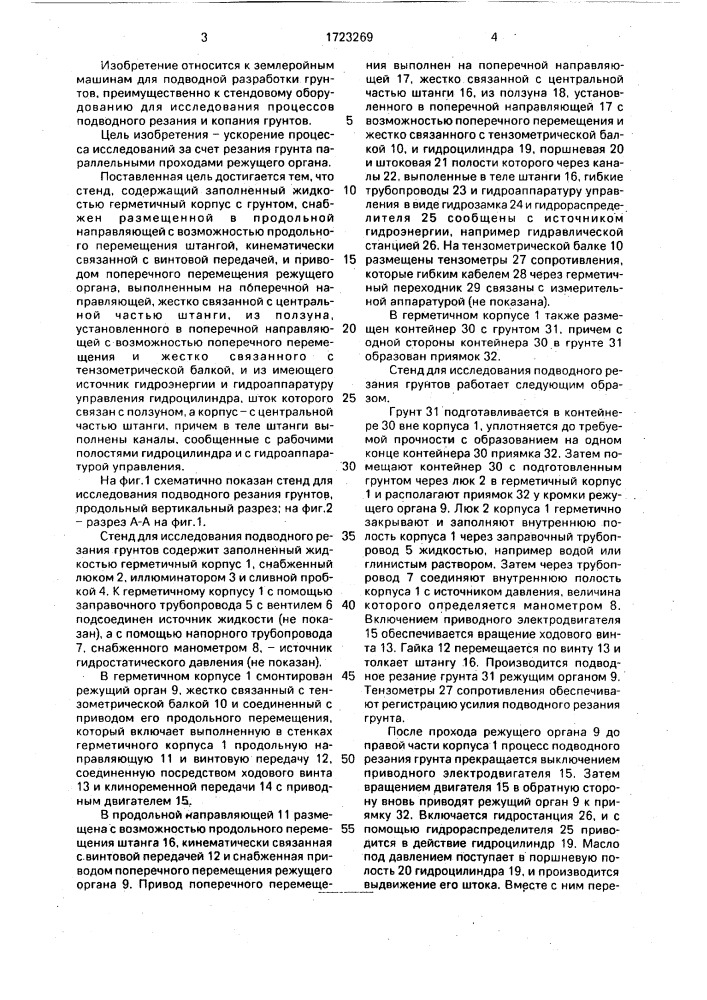 Стенд для исследования подводного резания грунтов (патент 1723269)