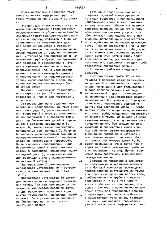 Установка для изготовления гофрированных перфорированных труб (патент 910427)