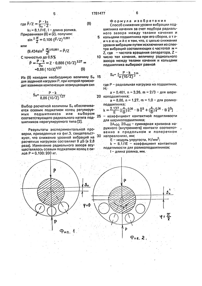 Способ снижения уровня вибрации подшипника качения (патент 1781477)