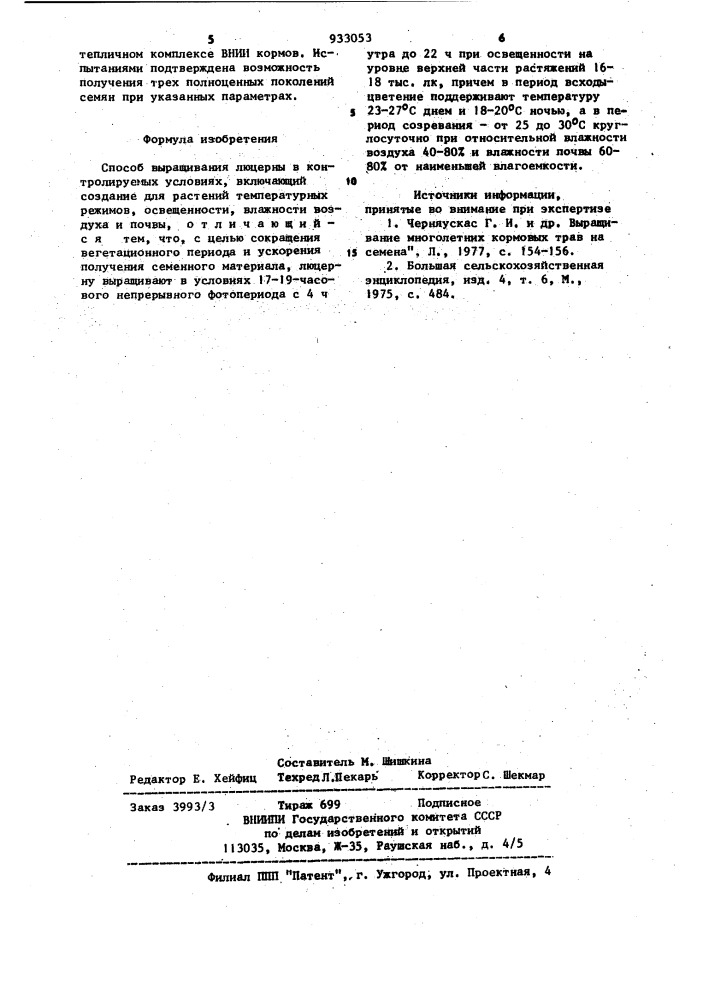 Способ выращивания люцерны в контролируемых условиях (патент 933053)