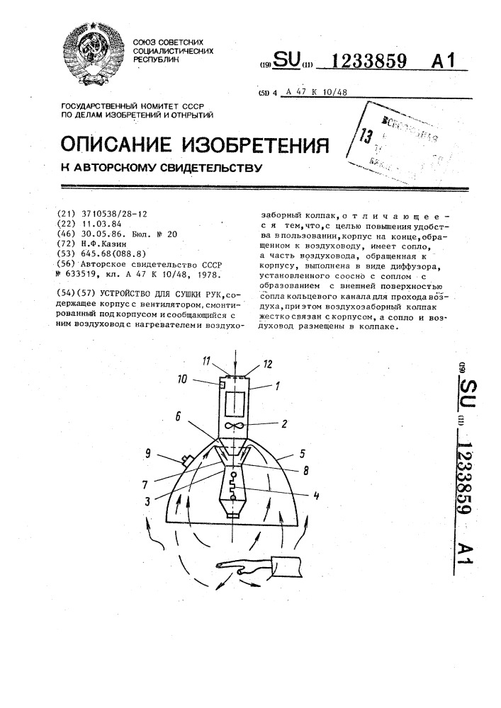 Устройство для сушки рук (патент 1233859)