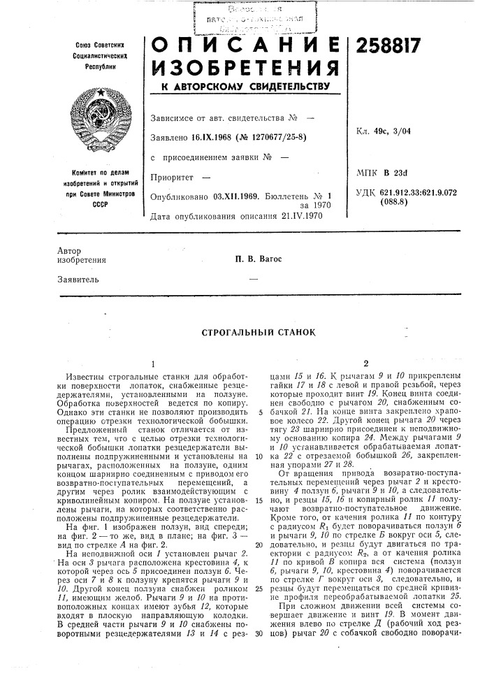 Строгальный станок (патент 258817)