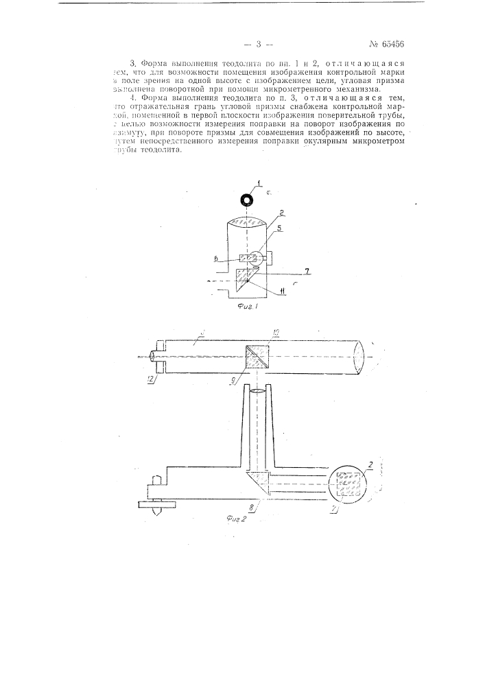 Теодолит (патент 65456)