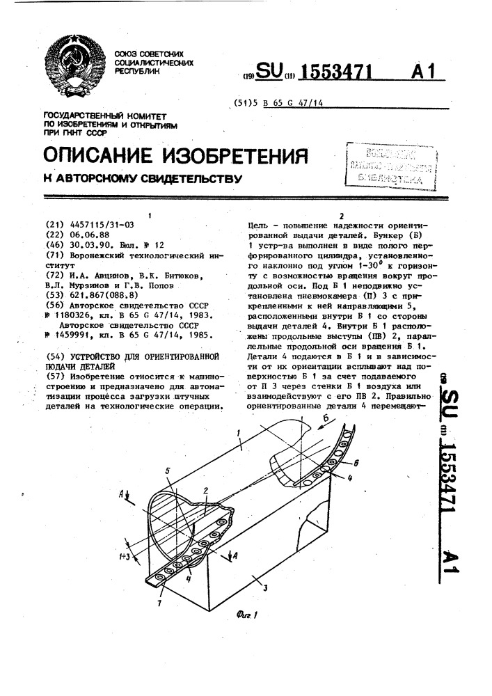 Устройство для ориентированной подачи деталей (патент 1553471)