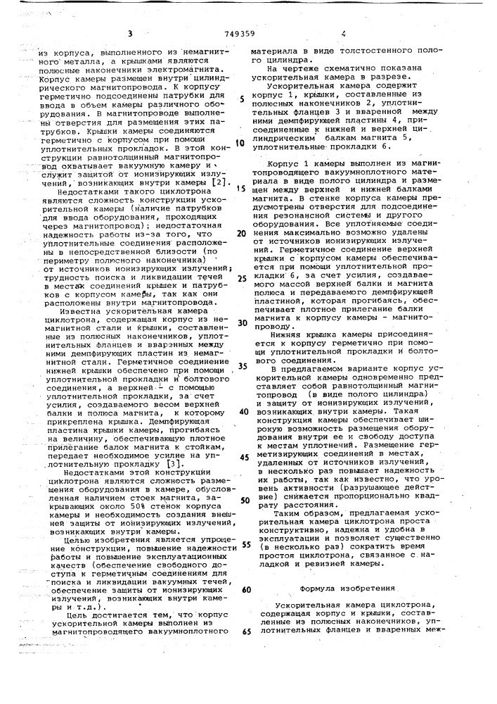 Ускорительная камера циклотрона (патент 749359)