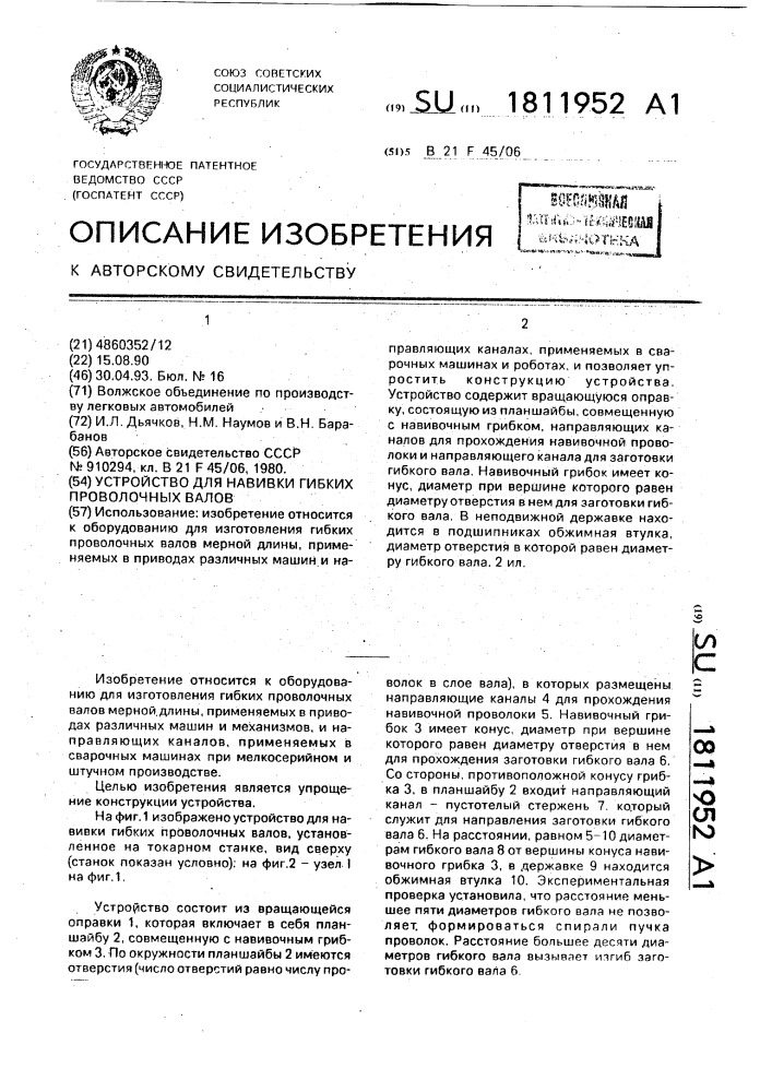 Устройство для навивки гибких проволочных валов (патент 1811952)