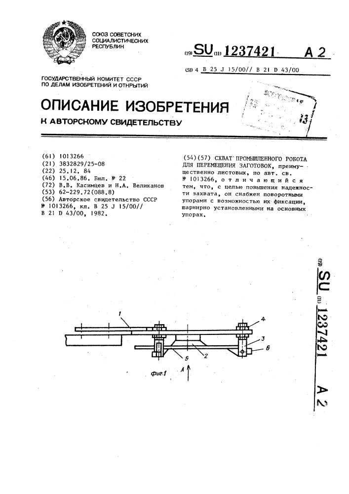 Схват промышленного робота для перемещения заготовок (патент 1237421)