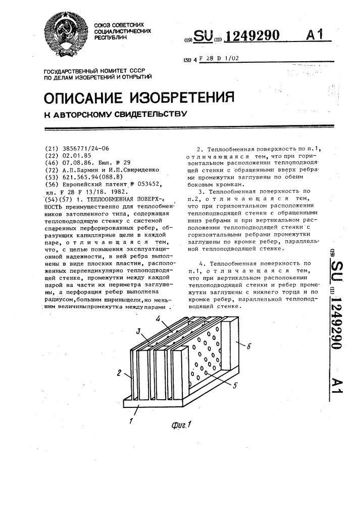 Теплообменная поверхность (патент 1249290)