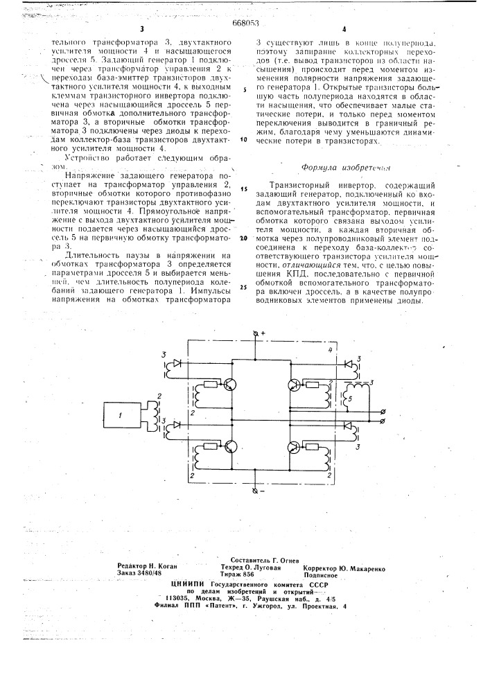 Транзисторный инвертор (патент 668053)