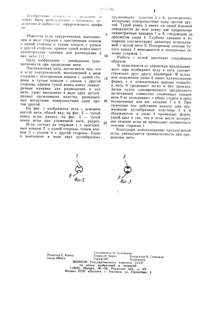Игла хирургическая (патент 1115735)