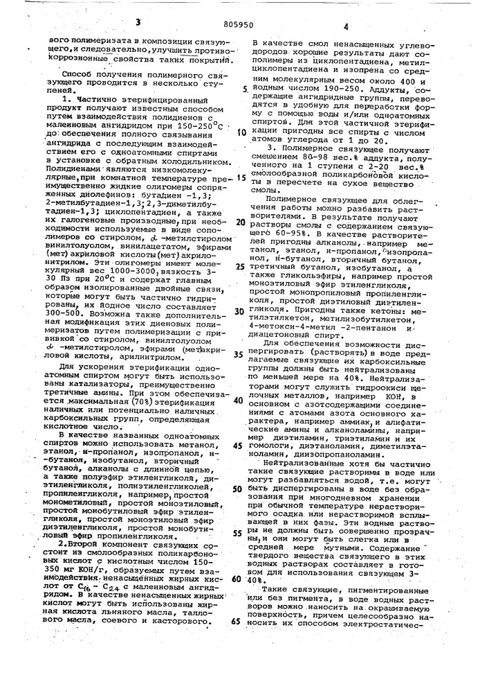 Способ получения полимерных связующих (патент 805950)