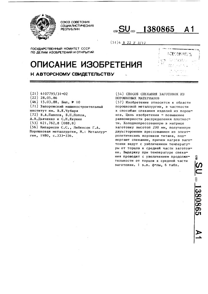 Способ спекания заготовок из порошковых материалов (патент 1380865)