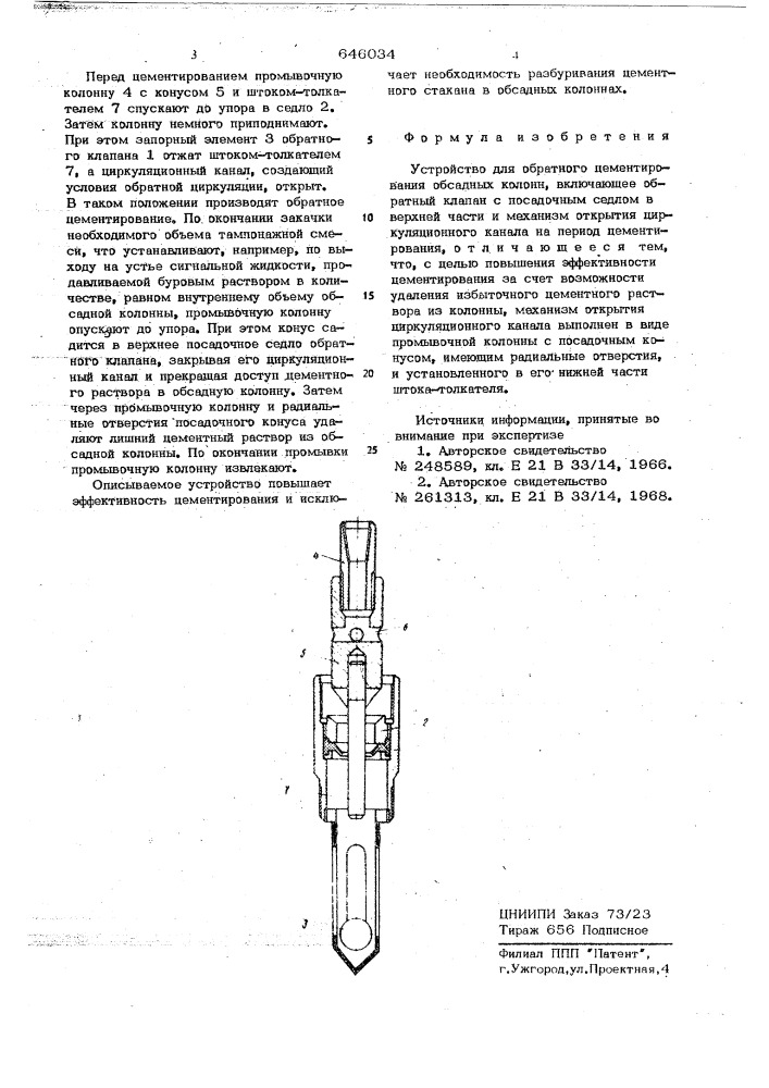 Устройство для обратного цементирования обсадных колонн (патент 646034)