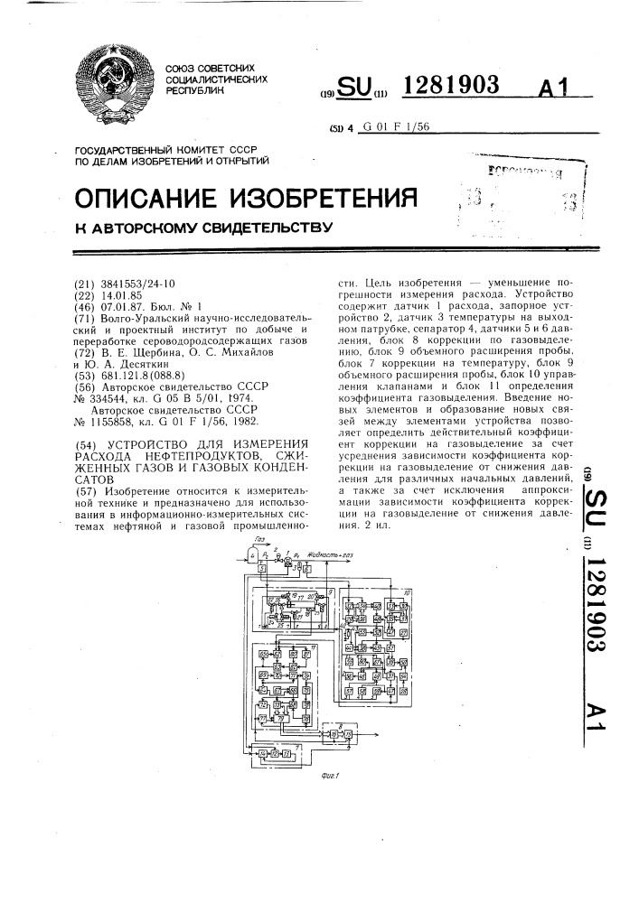 Устройство для измерения расхода нефтепродуктов,сжиженных газов и газовых конденсатов (патент 1281903)