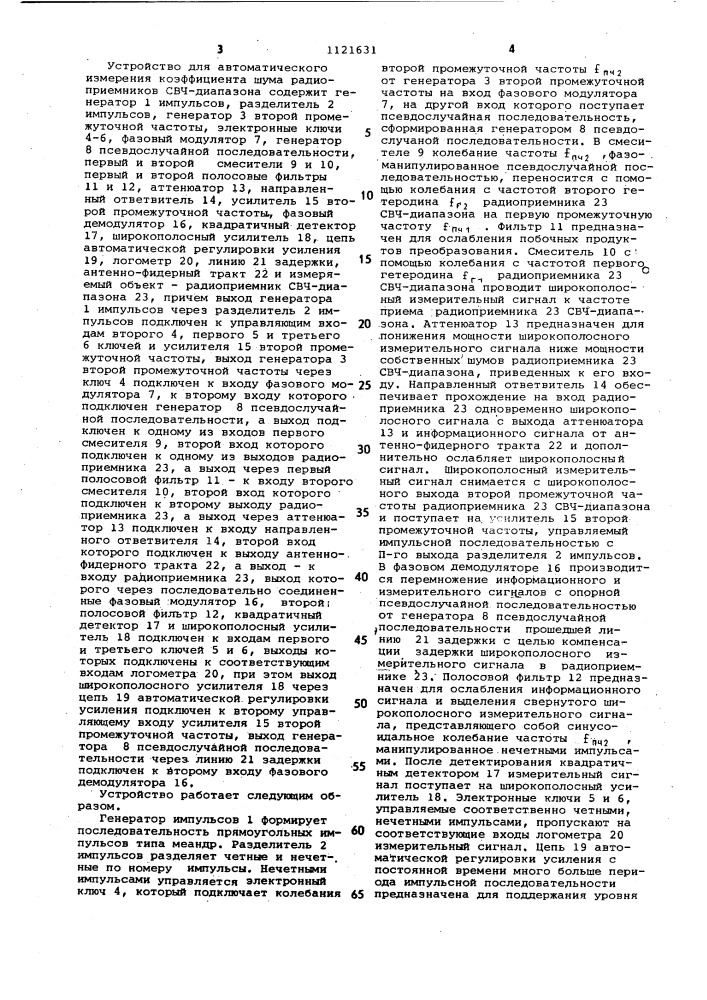 Устройство для автоматического измерения коэффициента шума радиоприемников свч-диапазона (патент 1121631)
