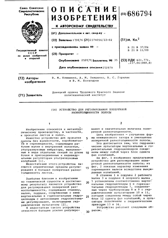 Устройство для регулирования поперечной разнотолщинности полосы (патент 686794)