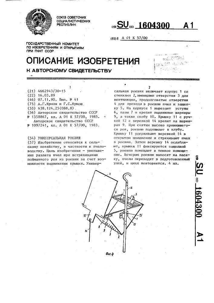 Универсальная роевня (патент 1604300)