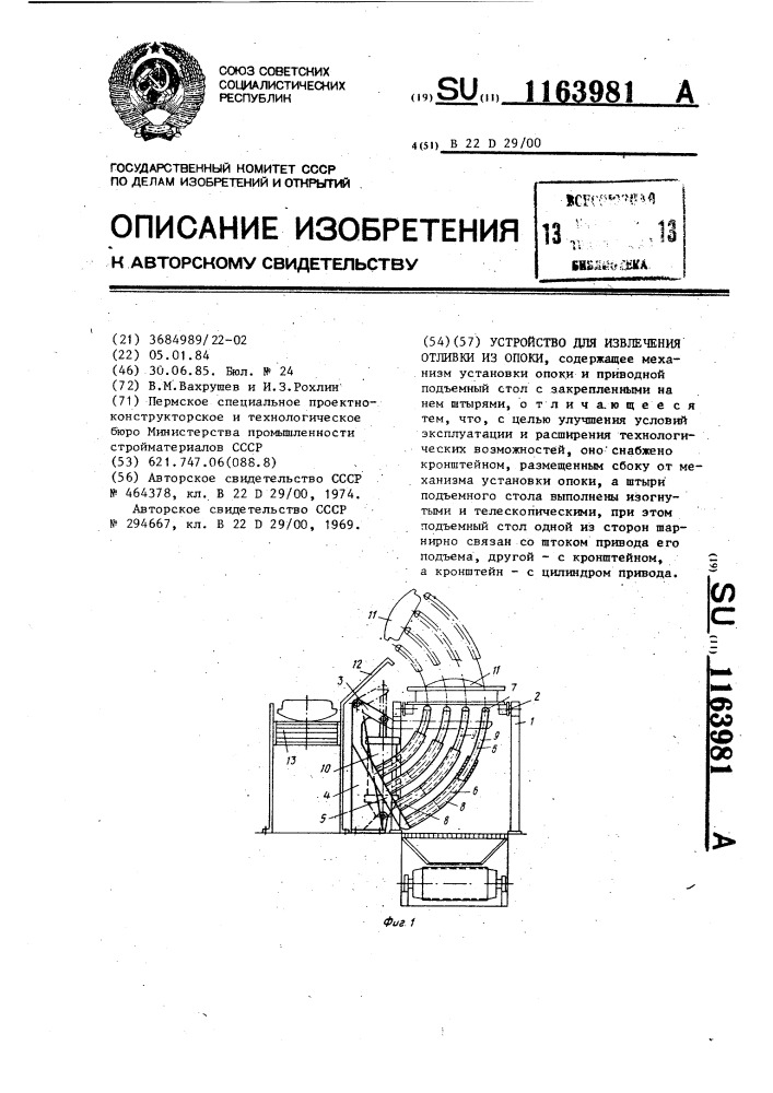 Устройство для извлечения отливки из опоки (патент 1163981)
