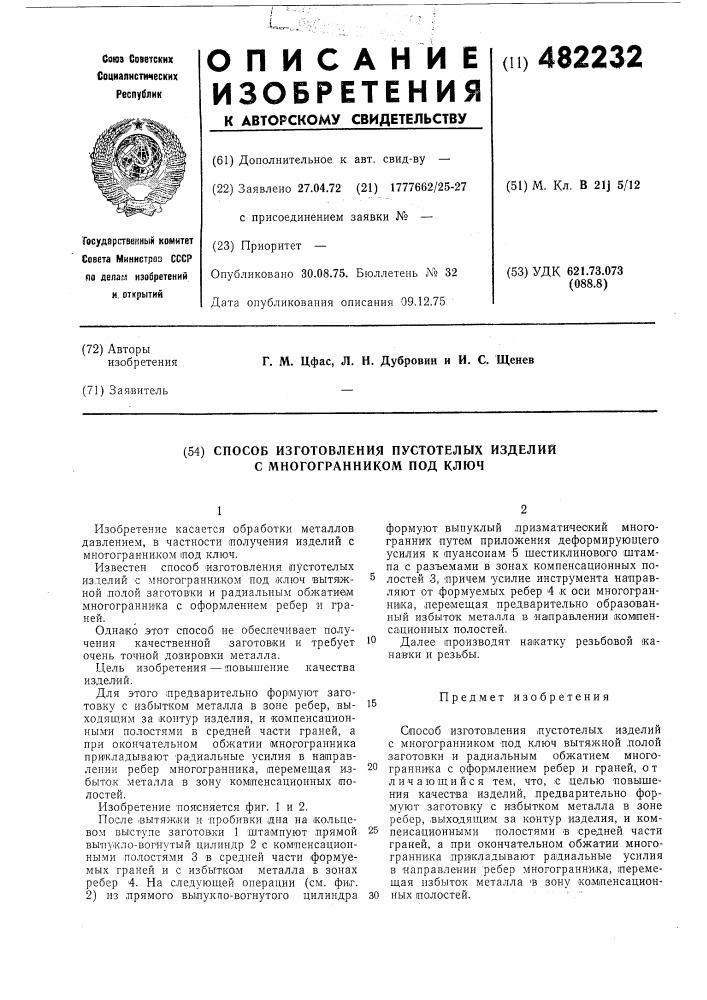 Способ изготовления пустотелых изделий с многогранником под ключ (патент 482232)