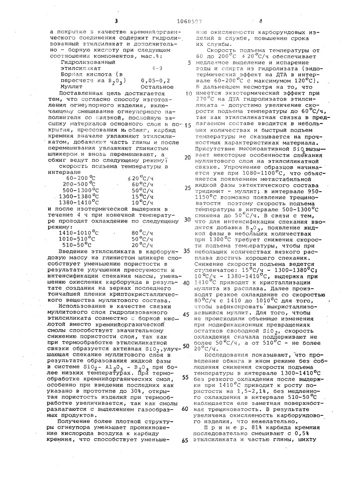 Огнеупорное изделие и способ его изготовления (патент 1060597)